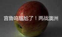 宫鲁鸣尴尬了	！两战澳洲三分59投44铁
，万次投篮计划就这效果	？