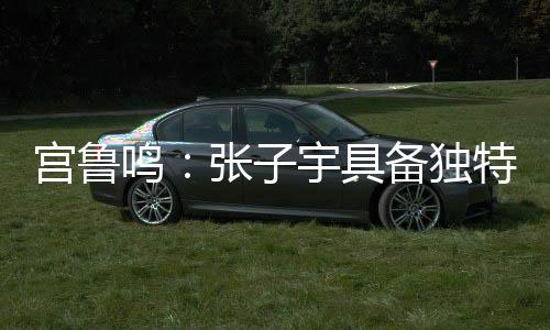 她有很独特的鸣张先天条件