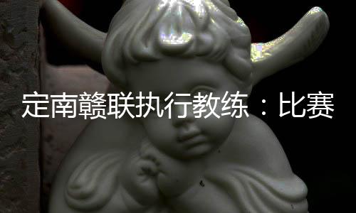 定南作为客队做客石家庄后