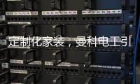 定制化家装，曼科电工引领精装时代新风潮