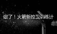 定了！火箭新控卫训练计划：主练2项�，兼顾投篮控球，夏联有体现