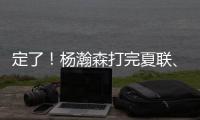 定了！杨瀚森打完夏联�、大概率出战亚洲杯！