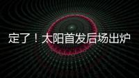 定了
！太阳首发后场出炉
，布克转型打控卫，杰伦格林获领袖特权