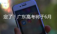 定了！广东高考将于6月25日放榜