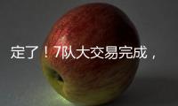定了
！7队大交易完成，火箭队17人阵容出炉，4位核心坐镇太豪华