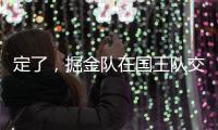 定了，掘金队在国王队交易后通知瓦兰丘纳斯的合同决定