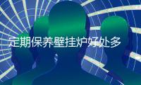 定期保养壁挂炉好处多 著名壁挂炉品牌的小编告诉你