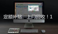 定额补贴、上门回收�！14部门印发《推动消费品以旧换新行动方案》