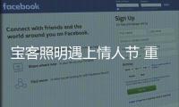 宝客照明遇上情人节 重拾新颖浪漫的方式