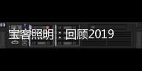 宝客照明：回顾2019年的别样风采