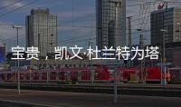 宝贵，凯文·杜兰特为塔图姆和利拉德提供关于跟腱伤势的建议