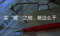 实“赣”之地，就这么干！