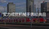 实力成就机械手表经典品牌，雷诺表铸造中国品质