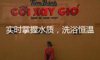 实时掌握水质，洗浴恒温免调