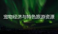 宠物经济与特色旅游资源融合�，琴澳首届宠物生活节萌翻游客