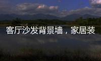 客厅沙发背景墙，家居装饰的新灵感