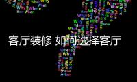 客厅装修 如何选择客厅背景墙风格?