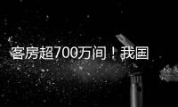 客房超700万间�！我国连锁酒店市场继续保持增长态势