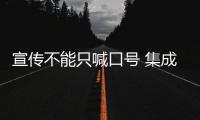 宣传不能只喊口号 集成灶品牌以产品质量赢口碑