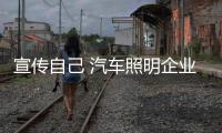 宣传自己 汽车照明企业应抓住新媒体商机