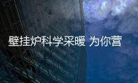 壁挂炉科学采暖 为你营造舒适�、健康的家居生活