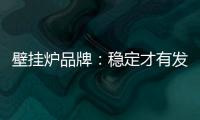壁挂炉品牌：稳定才有发展