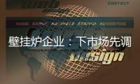 壁挂炉企业	：下市场先调研 注重品牌形象