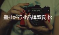 壁挂炉行业品牌盛宴 松意领跑“中国十大壁挂炉品牌”