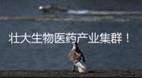 壮大生物医药产业集群
！香山全球科创路演齐聚珠海高新区