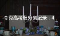 夸克高考服务创纪录�：4000万人使用，生成超1200万份志愿报告