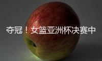 夺冠！女篮亚洲杯决赛中国队战胜日本队，终结日本女篮五连冠