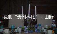 复制“贵州科比”：山野里的流量捕手