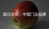 夏日炎炎，中国门业品牌让你的心情清凉起来!