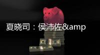 夏晓司：侯沛佐&何思雨&陆翊铭今夏已确定离开山东队
