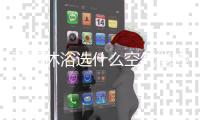 夏季沐浴选什么空气能热水器好?