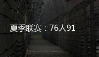夏季联赛
：76人91