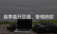 夏季首开空调，警惕肺部感染