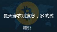 夏天穿衣别发愁，多试试牛仔单品和连衣裙，简单大方又减龄