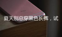 夏天别总穿黑色长裤
，试试这几款过膝长裙，轻盈舒适还优雅