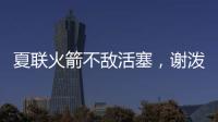 夏联火箭不敌活塞
，谢泼德场上喷话惹关注