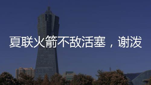 火箭活塞话惹总的不敌来说