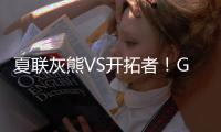 夏联灰熊VS开拓者	！GG