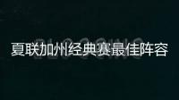 夏联加州经典赛最佳阵容出炉	：勇士杰克逊