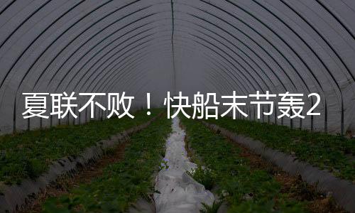 夏联NBA夏季联赛快船对阵雄鹿