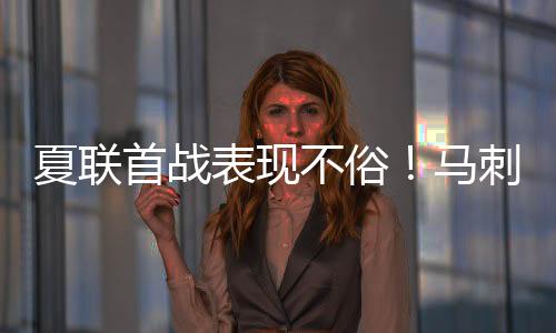罚球命中率75%（4.3/5.8）