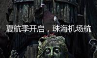 夏航季开启，珠海机场航线覆盖全国69个航点
