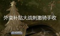 外卖补贴大战刺激骑手收入提升，平台公布数据7月周末骑手日收入增长111%