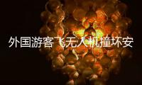 外国游客飞无人机撞坏安阳文峰塔
？当地称确有碰撞正了解详情