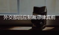 外交部回应制裁菲律宾前参议员	：损害中国利益必然要付出代价