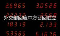 外交部回应中方召回驻立陶宛大使：一个中国原则的含义不容歪曲